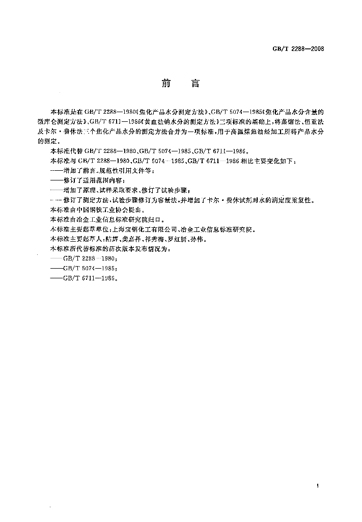 GB/T 2288-2008 标准预览