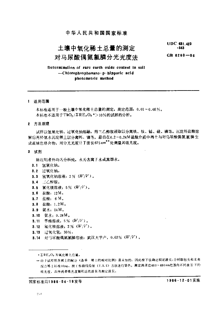 GB 6260-1986 标准预览