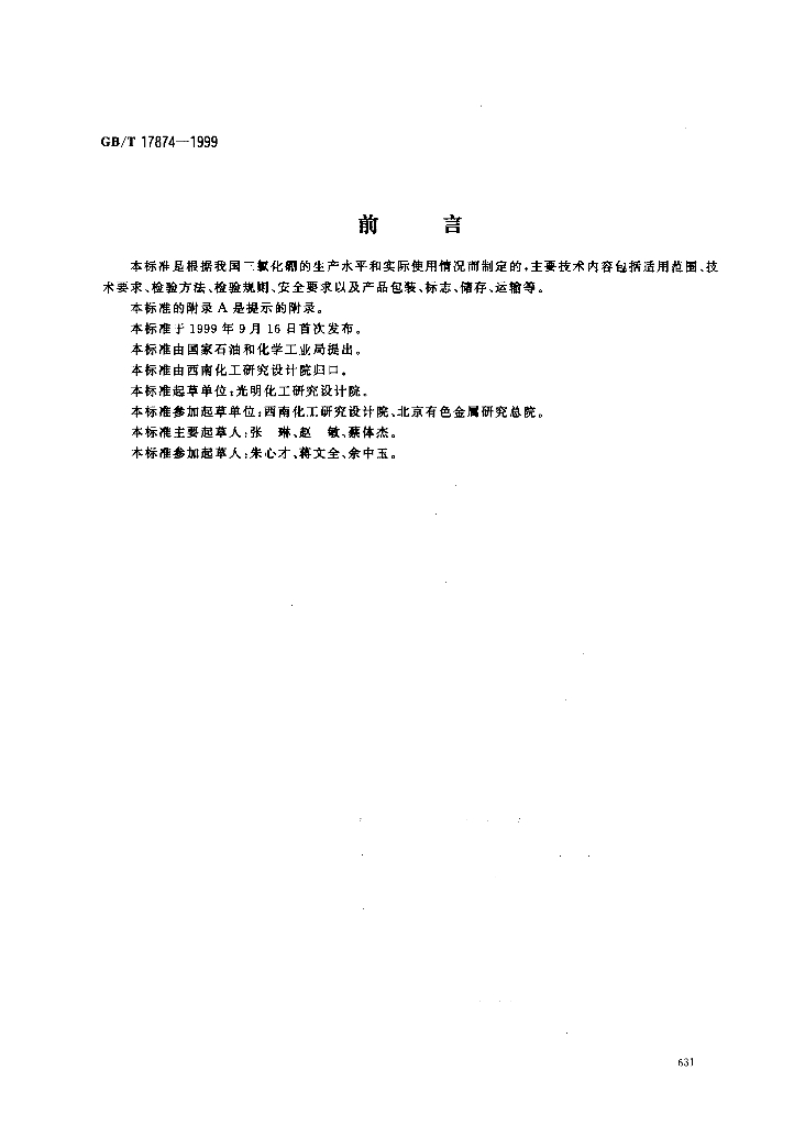 GB/T 17874-1999 标准预览