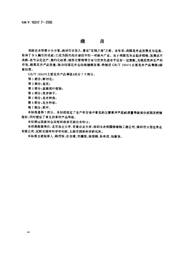GB/T 18247.7-2000 标准预览