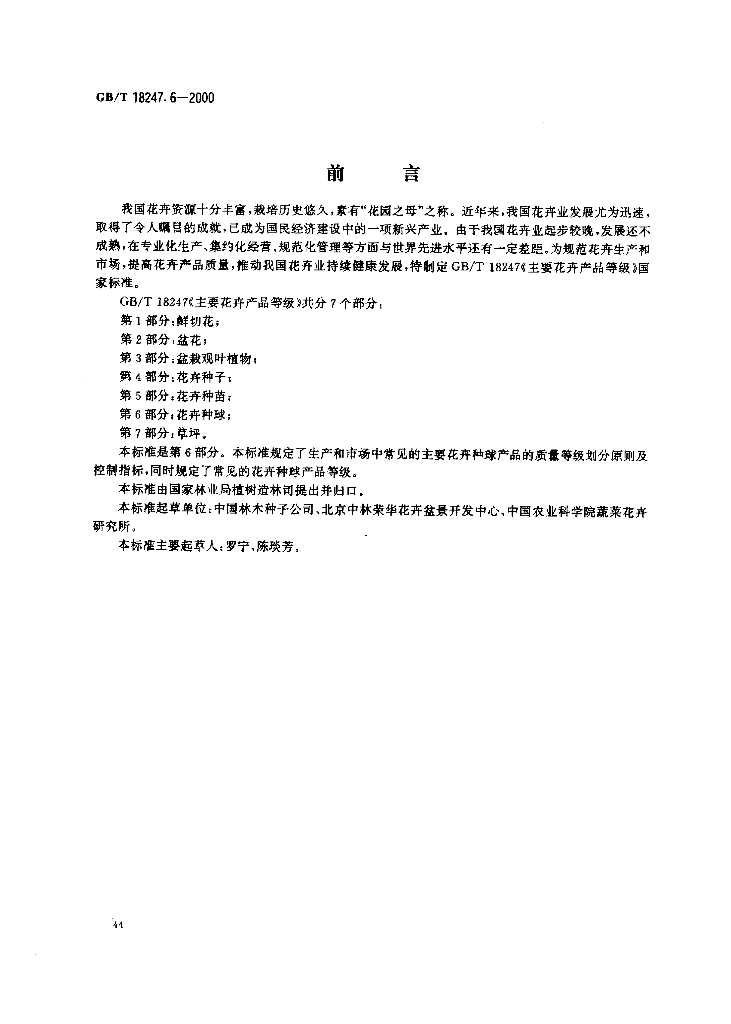 GB/T 18247.6-2000 标准预览