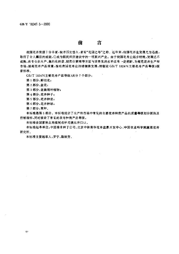 GB/T 18247.5-2000 标准预览