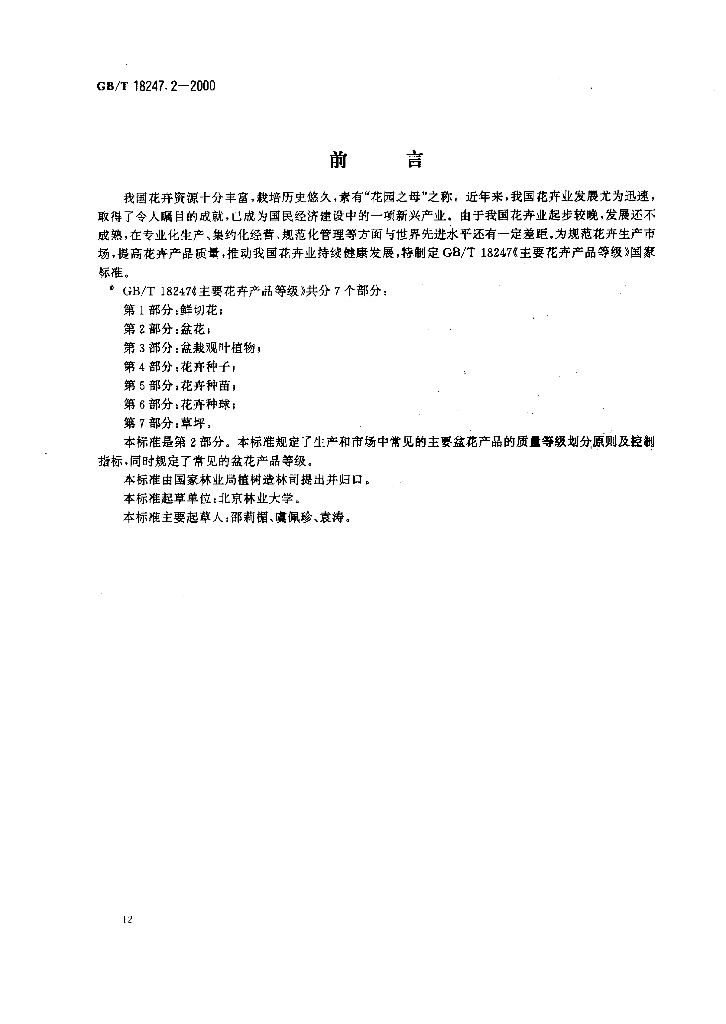 GB/T 18247.2-2000 标准预览