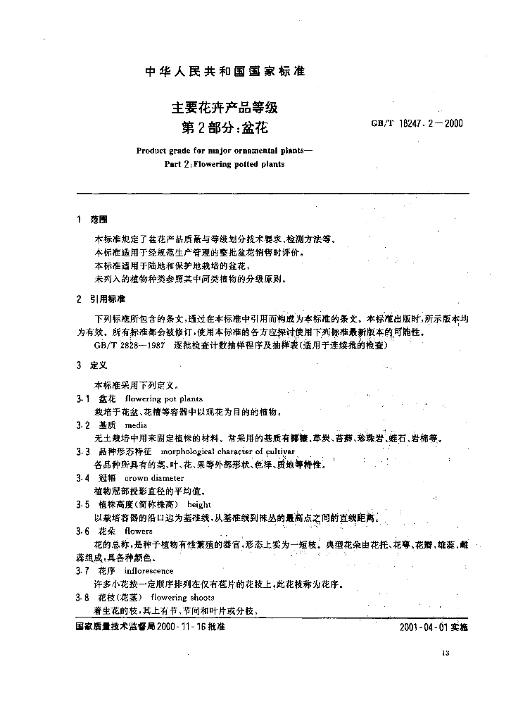 GB/T 18247.2-2000 标准预览