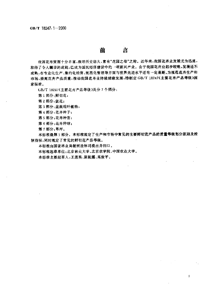 GB/T 18247.1-2000 标准预览