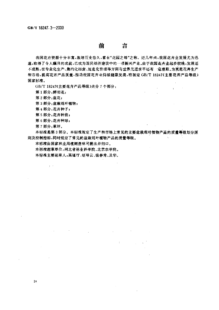 GB/T 18247.3-2000 标准预览