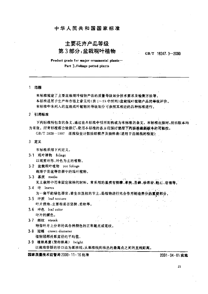 GB/T 18247.3-2000 标准预览