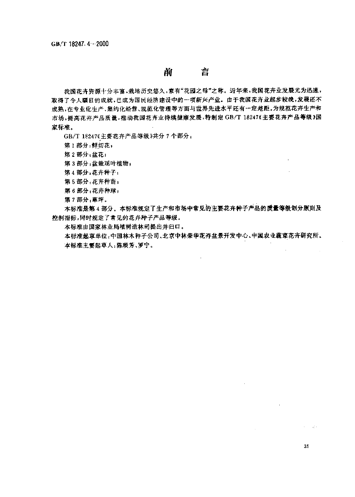 GB/T 18247.4-2000 标准预览