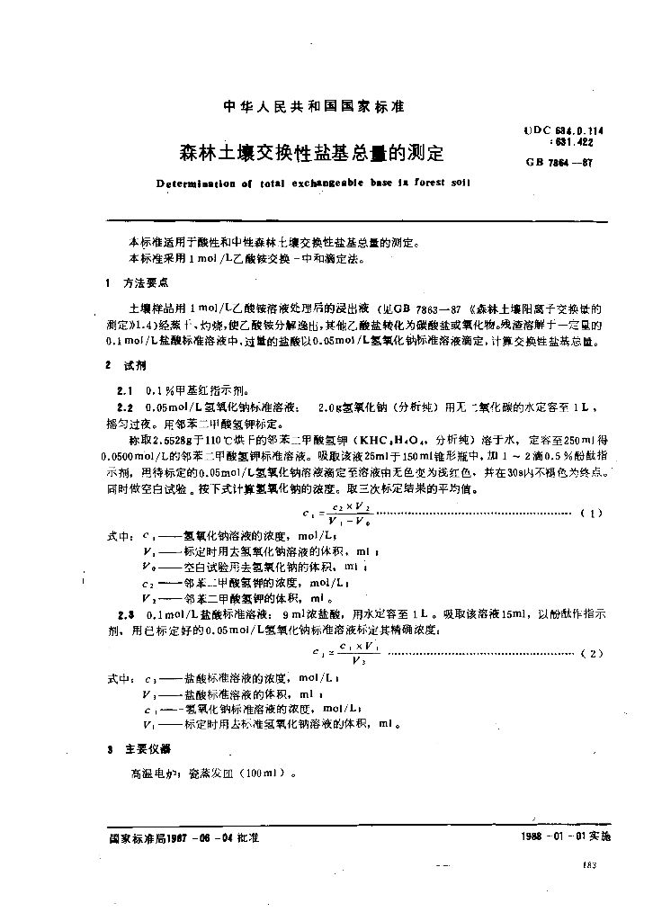 GB 7864-1987 标准预览