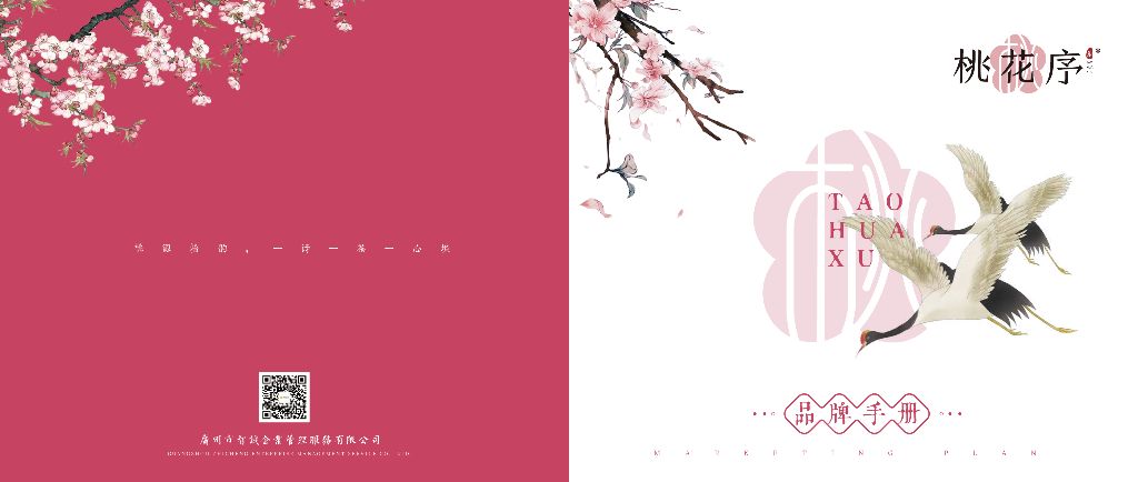 2020桃花序茶饮奶茶品牌手册