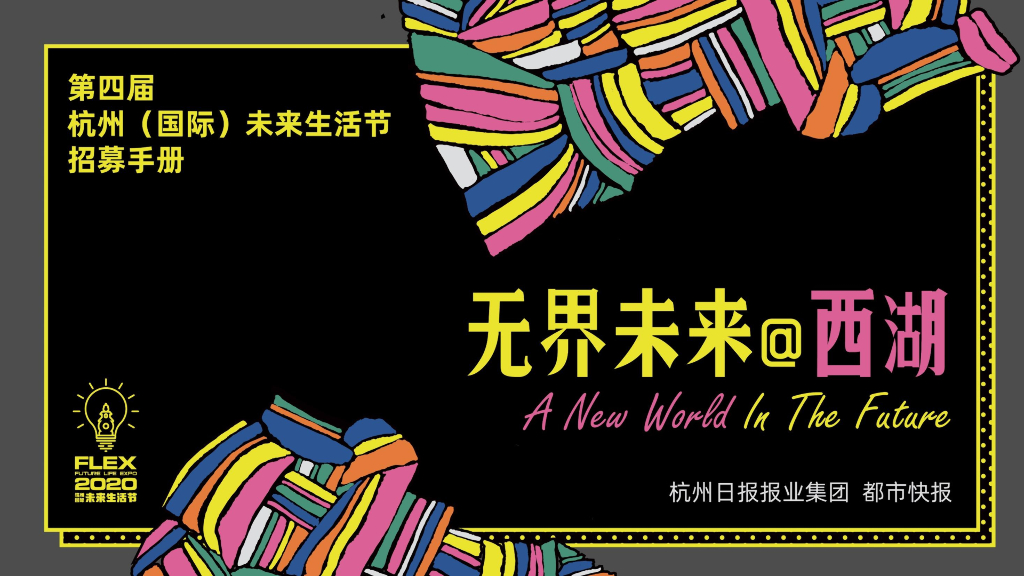 2020未来生活节策划方案
