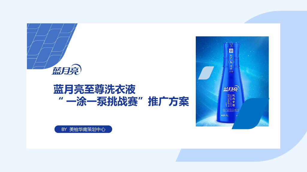 2020洗衣液品牌挑战赛推广方案