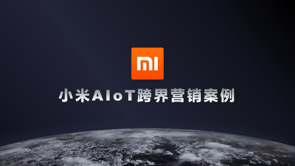 2020小米AIoT跨界营销案例