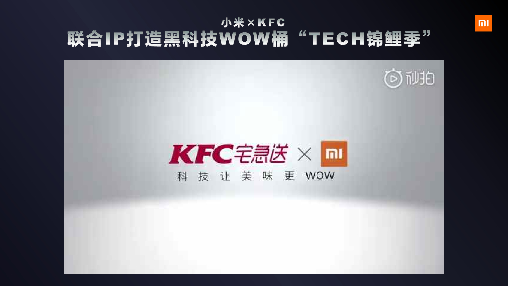 2020小米AIoT跨界营销案例_第9页