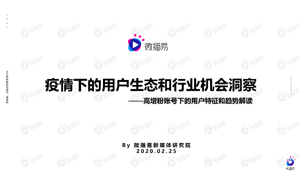 2020疫情下的用户生态和行业机会洞察