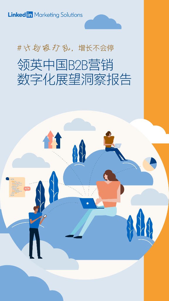 2020疫情下中国B2B营销数字化展望