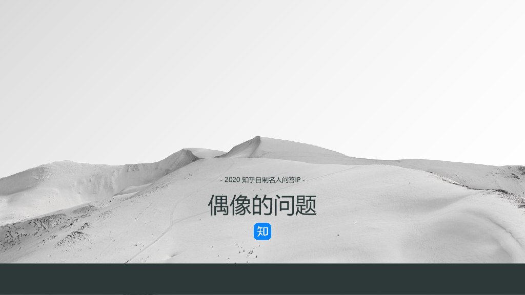 2020知乎「偶像的问题」商业合作方案