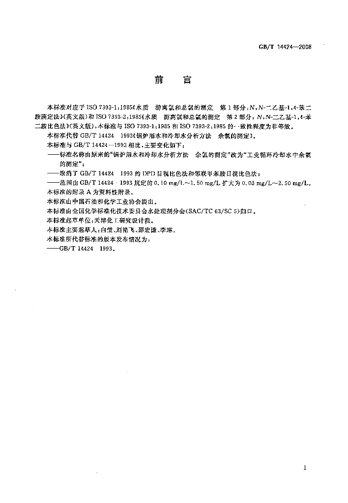 GB/T 14424-2008 标准预览