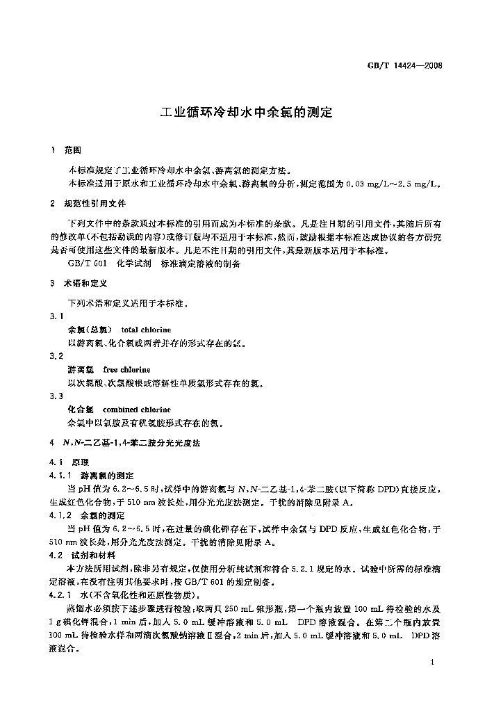 GB/T 14424-2008 标准预览