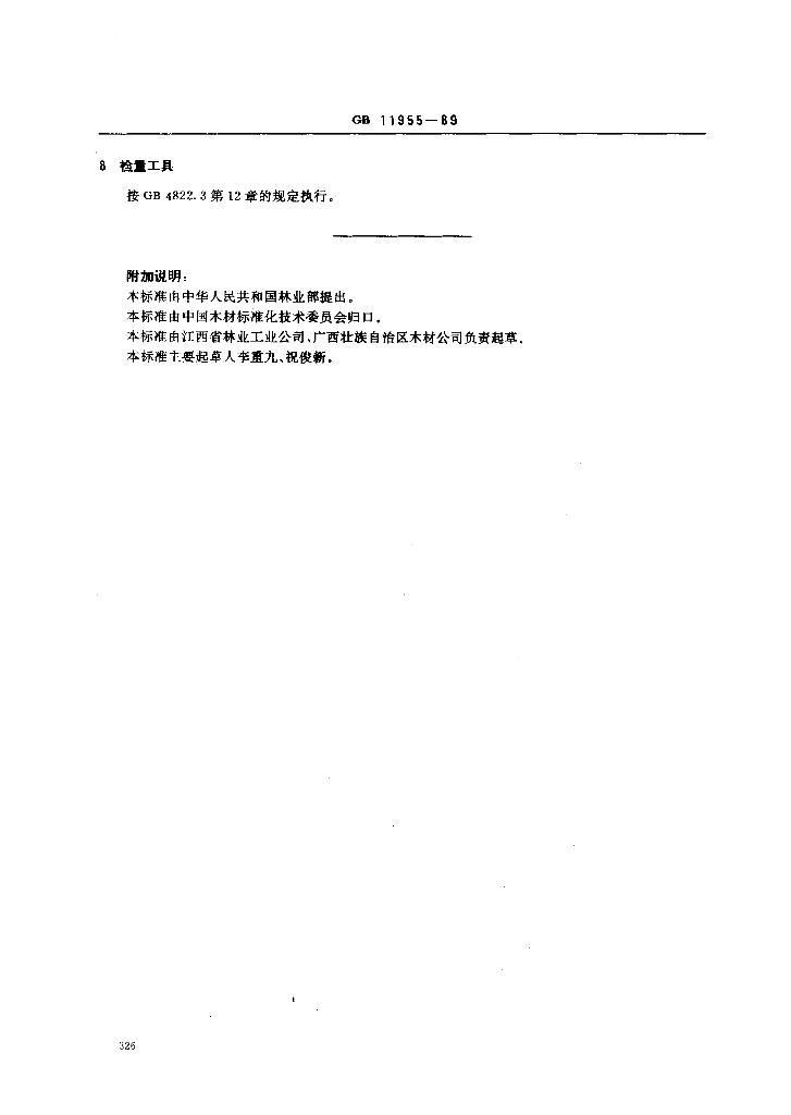 GB 11955-1989 标准预览