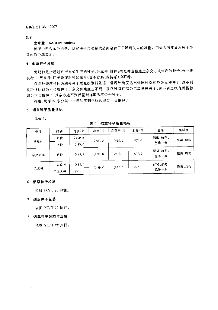 GB/T 21138-2007 标准预览