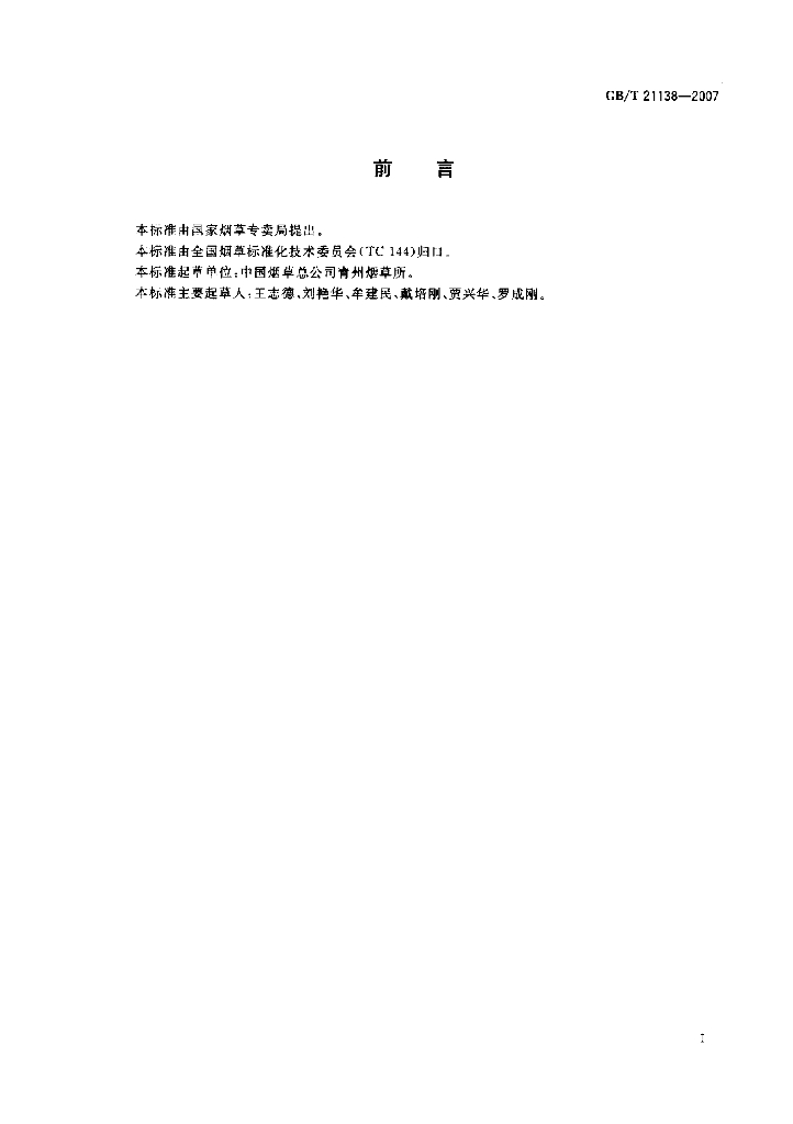 GB/T 21138-2007 标准预览
