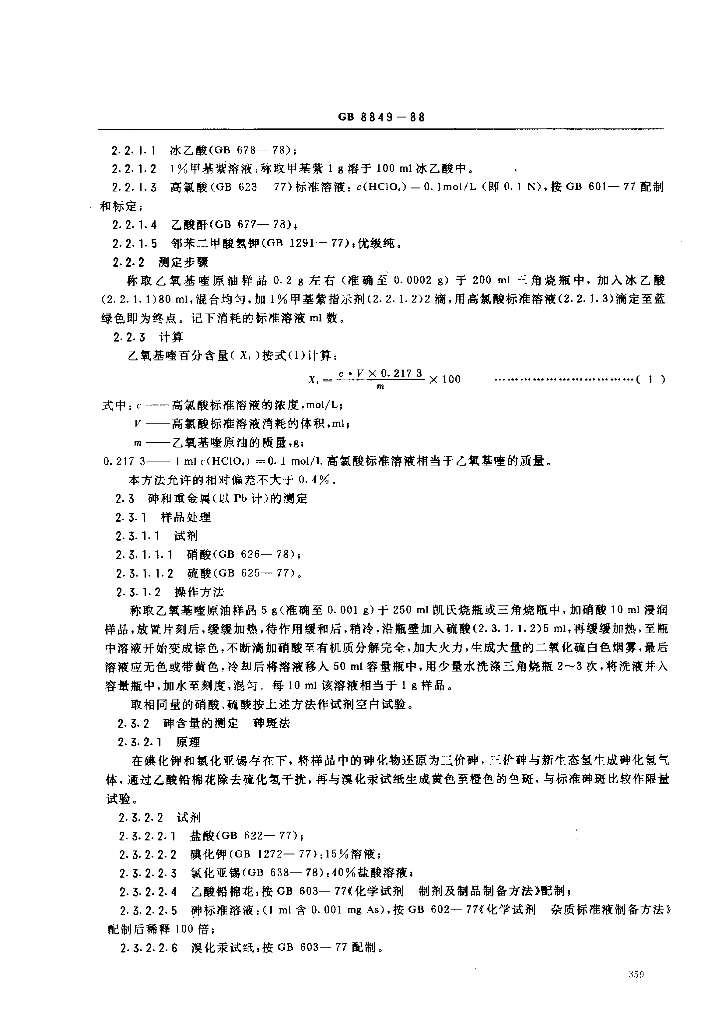 GB 8849-1988 标准预览