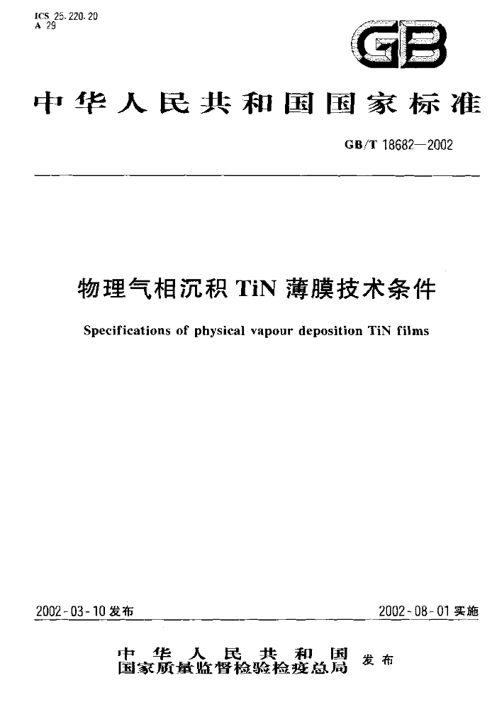 GB/T 18682-2002 标准预览