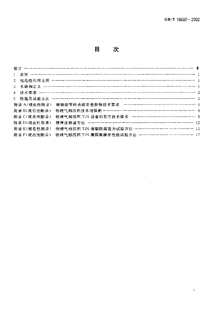 GB/T 18682-2002 标准预览
