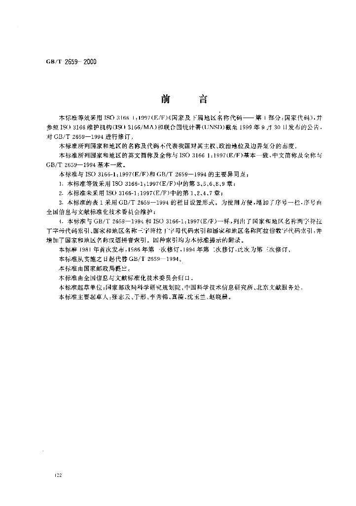 GB/T 2659-2000 标准预览