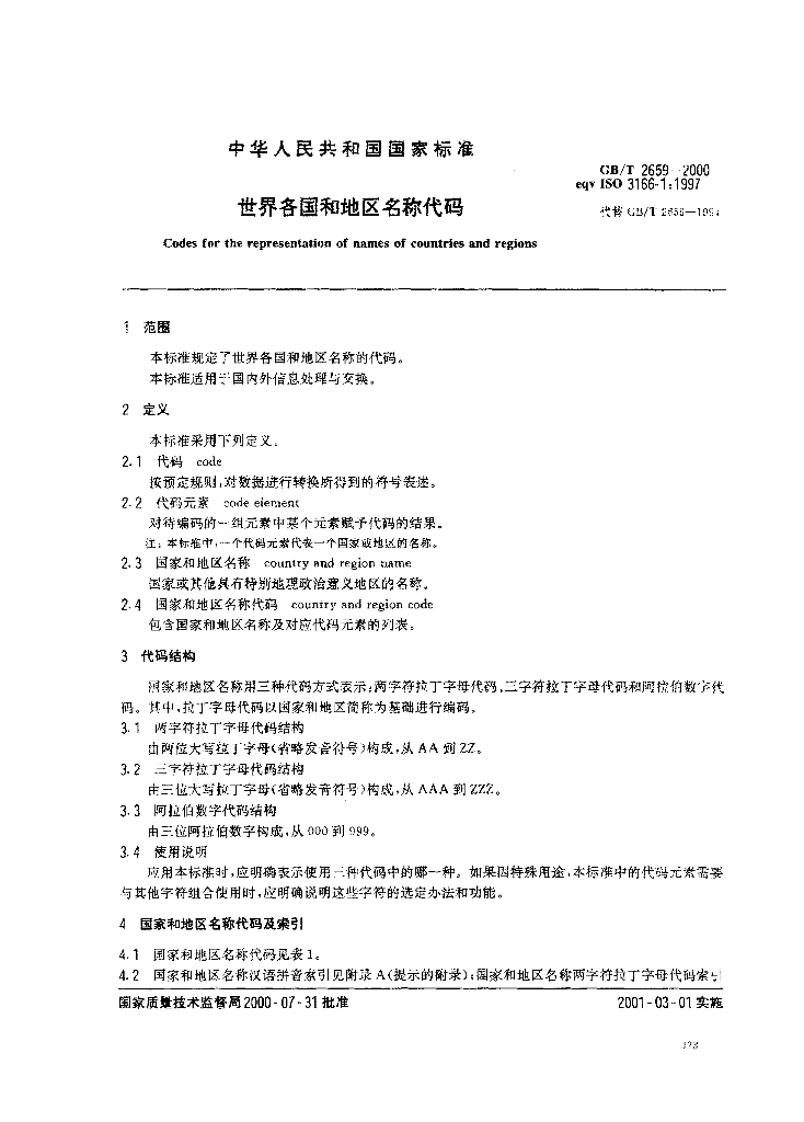 GB/T 2659-2000 标准预览