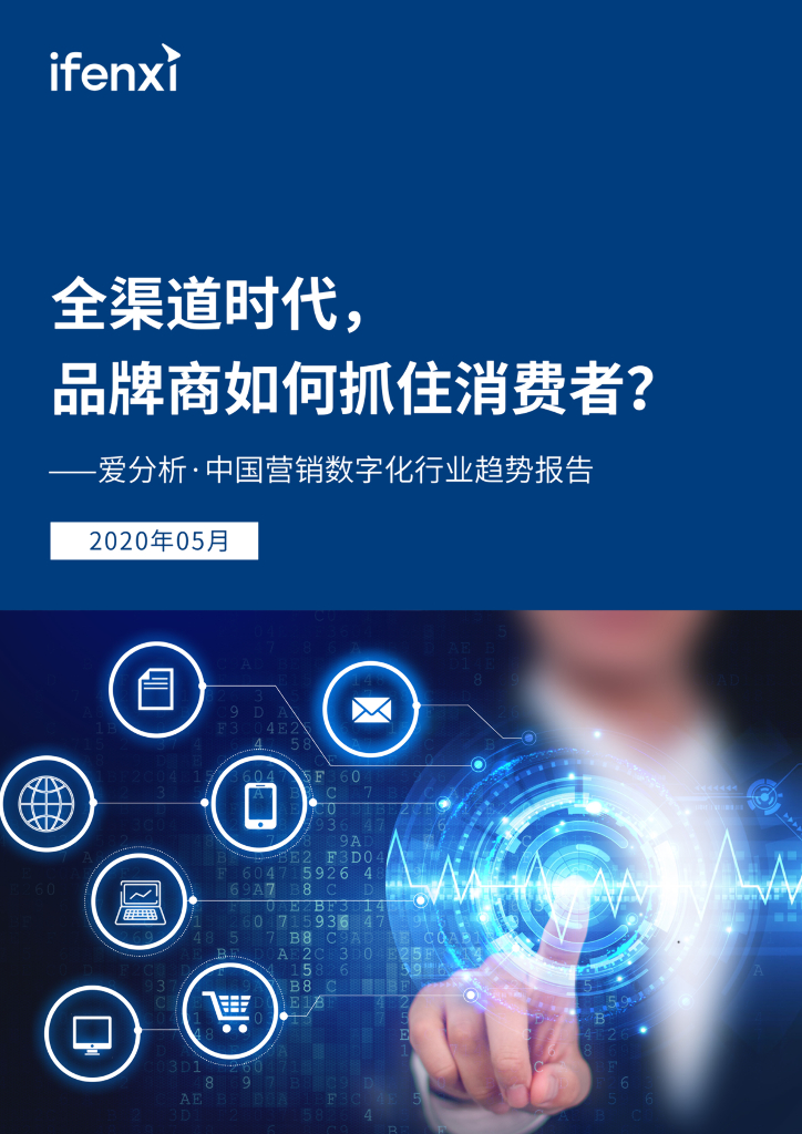 2020中国营销数字化行业趋势报告