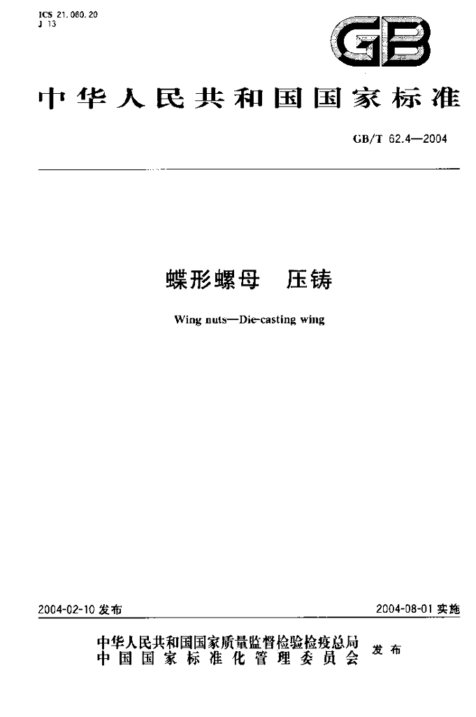 GB/T 62.4-2004 标准预览
