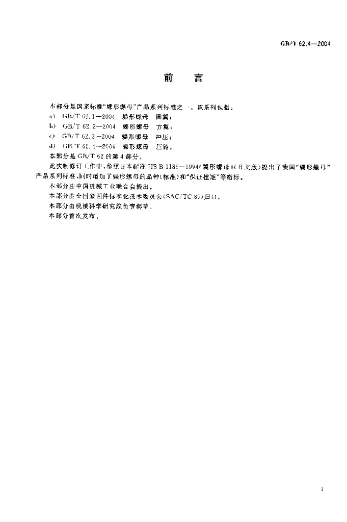 GB/T 62.4-2004 标准预览
