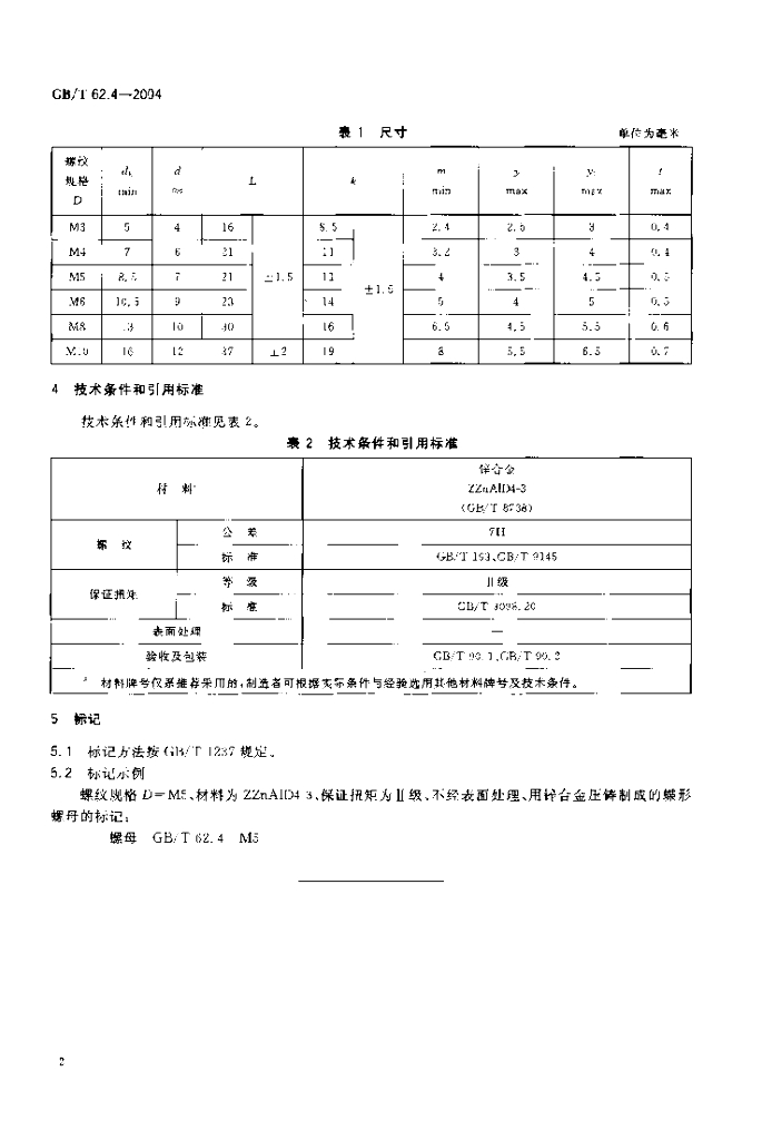 GB/T 62.4-2004 标准预览