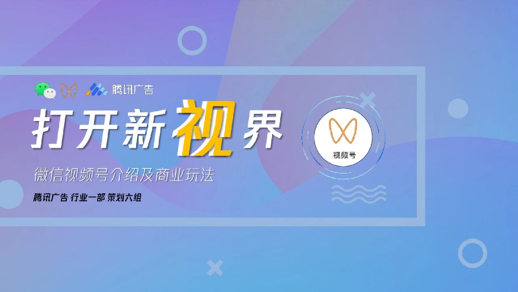 2021“打开新视界”微信视频号介绍+商业玩法
