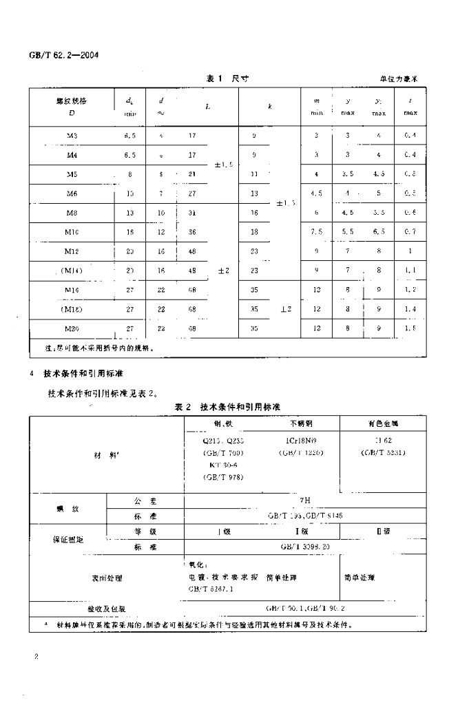 GB/T 62.2-2004 标准预览