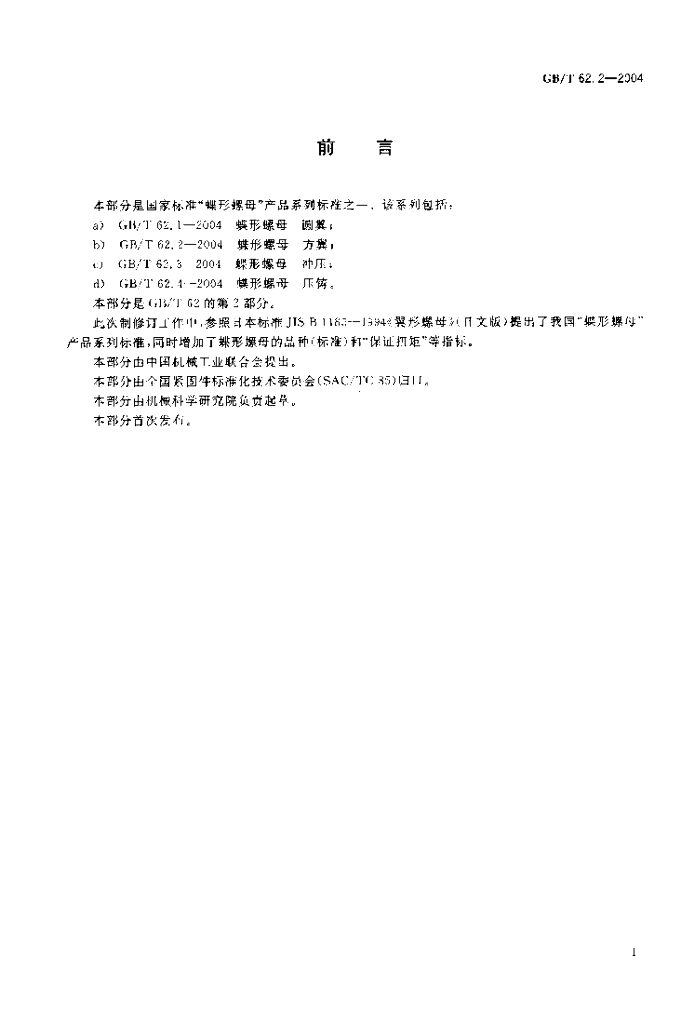 GB/T 62.2-2004 标准预览