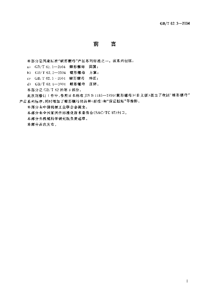 GB/T 62.3-2004 标准预览