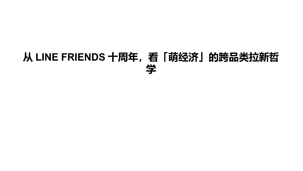 2021LINE FRIENDS营销案例汇总