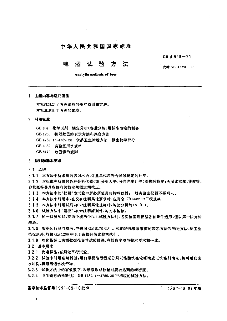 GB/T 4928-1991 标准预览