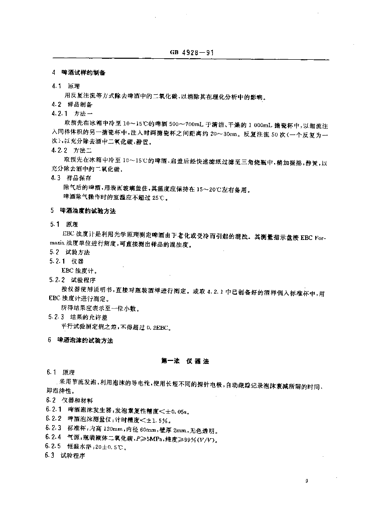 GB/T 4928-1991 标准预览