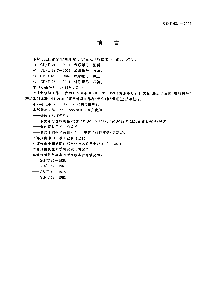GB/T 62.1-2004 标准预览