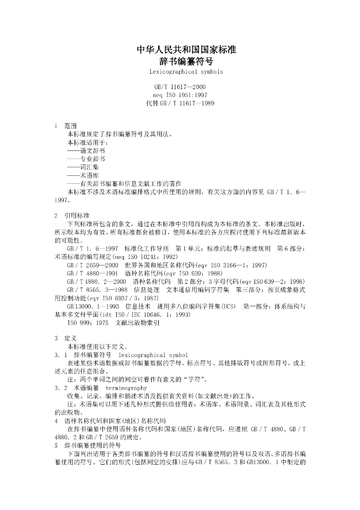 GB/T 11617-2000 标准预览