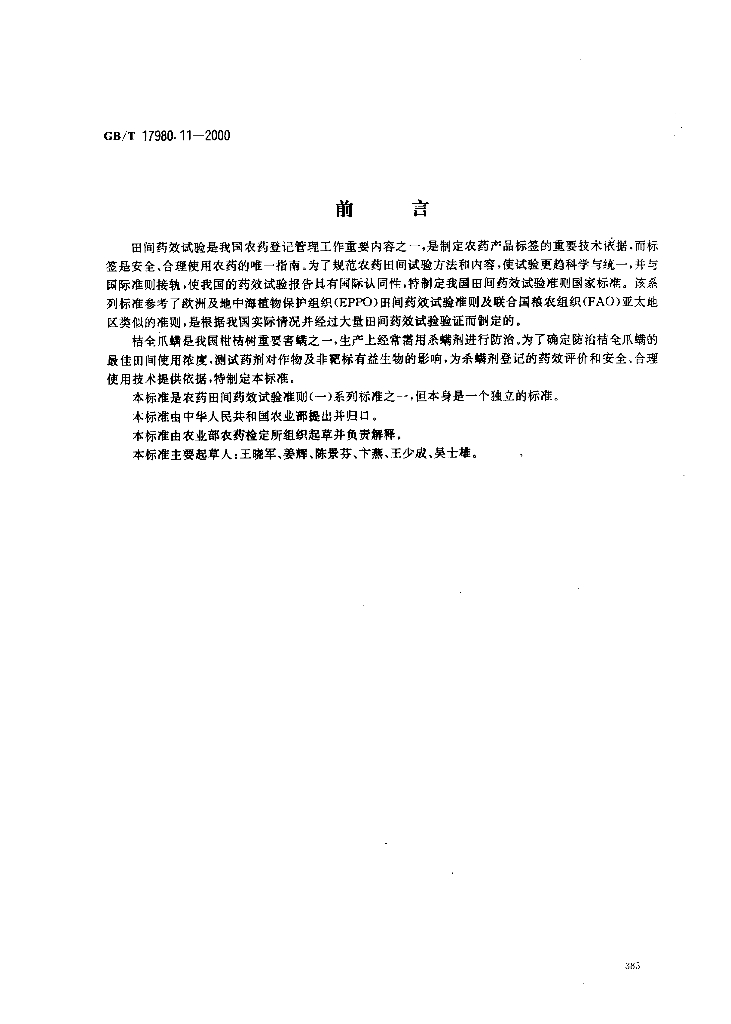 GB/T 17980.11-2000 标准预览