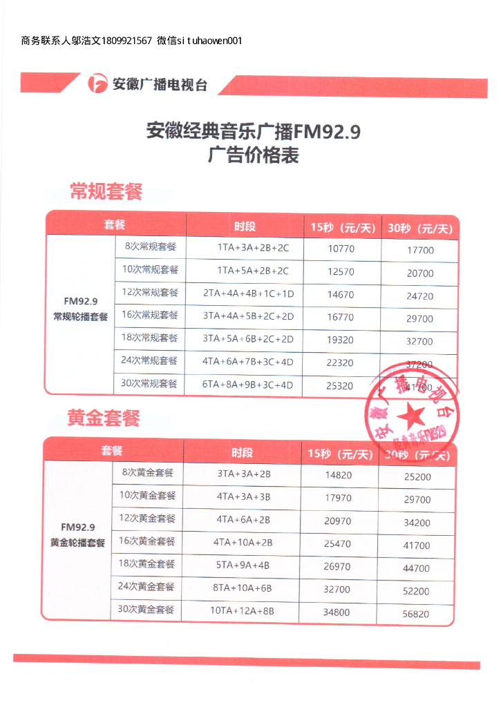 2021安徽经典音乐广播FM929广告价格表