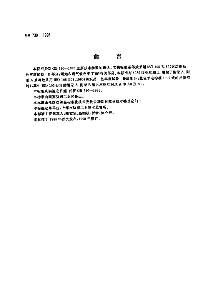 GB 730-1998 标准预览