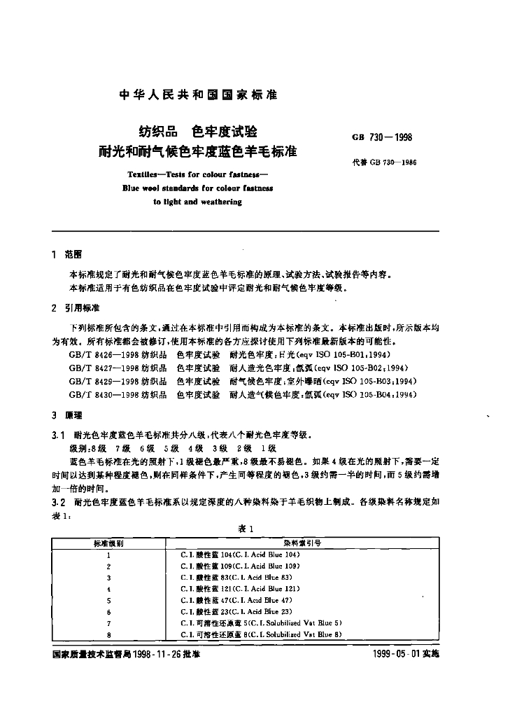 GB 730-1998 标准预览