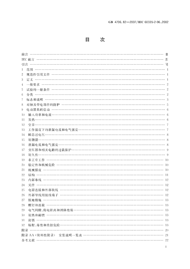 GB 4706.82-2007 标准预览