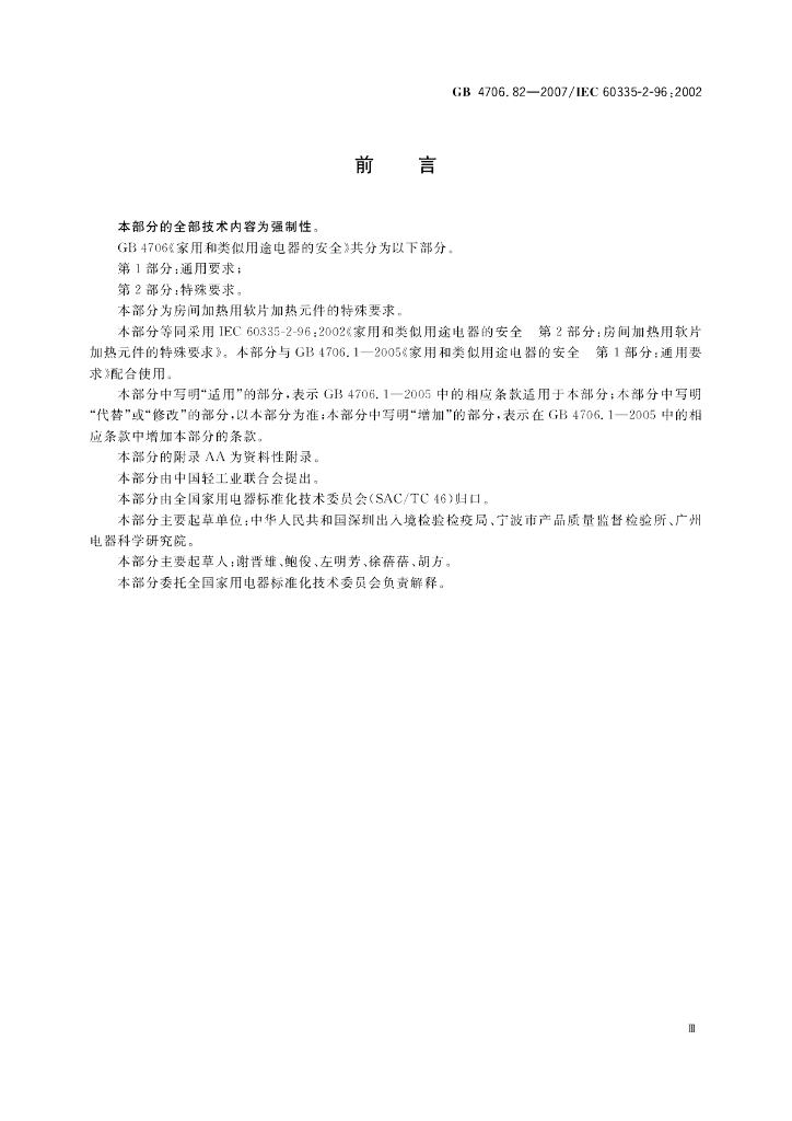 GB 4706.82-2007 标准预览